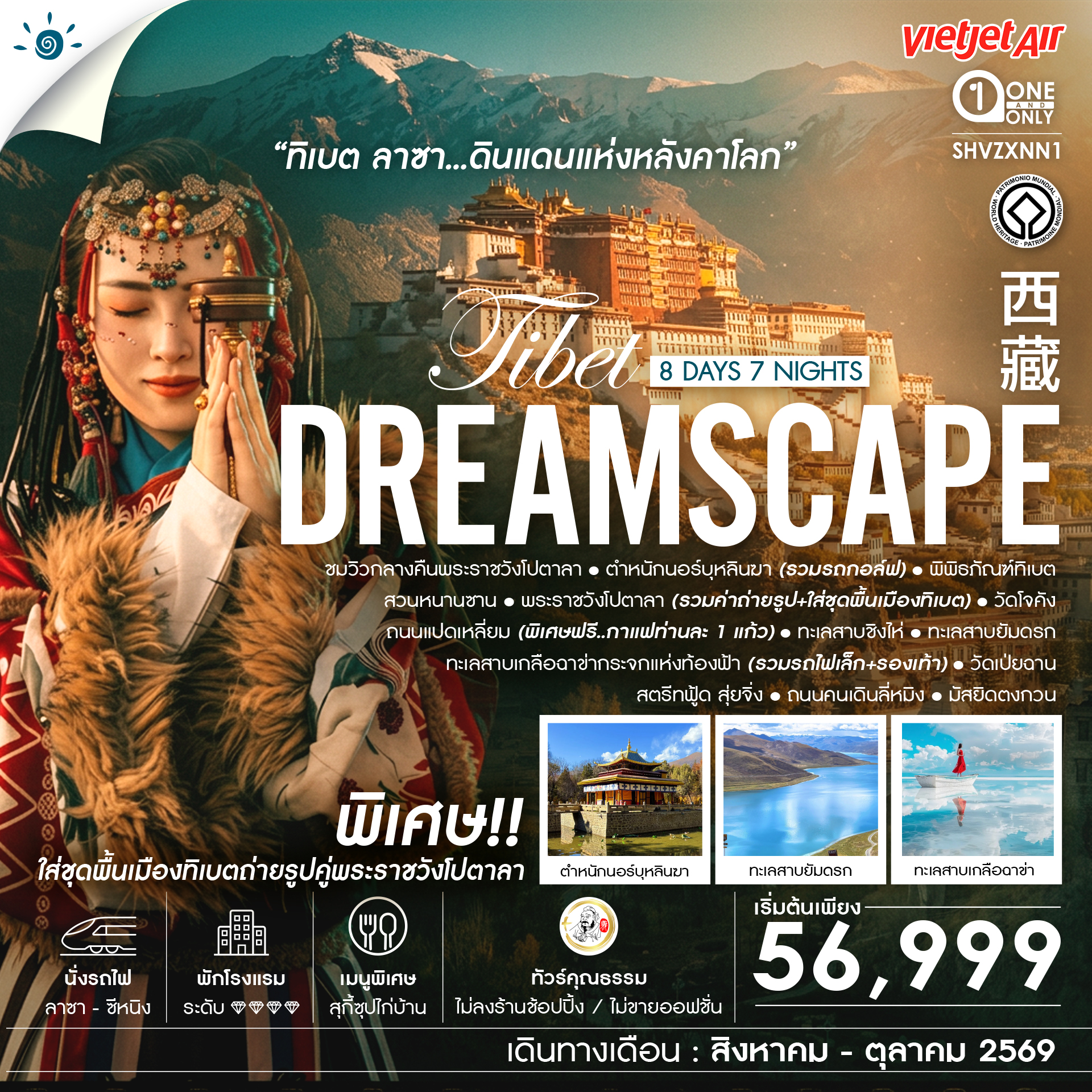 SHVZXNN1 - ทัวร์คุณธรรม ทิเบต ลาซา ดินแดนแห่งหลังคาโลก 8 วัน 7 คืน  (VZ) 